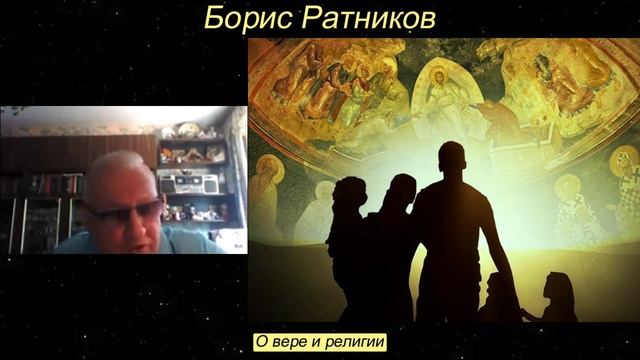 Б.Ратников. О вере и религии.