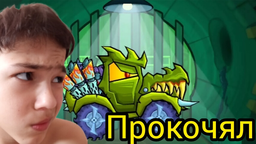 🎮хищные машины 3 прокачал по полной