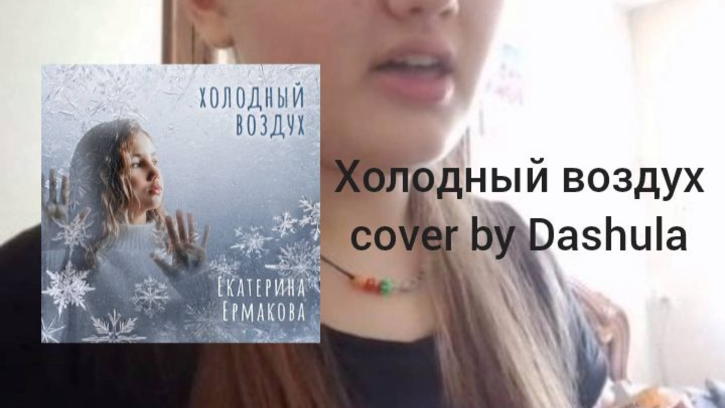 Екатерина Ермакова - Холодный воздух (Cover by Dashula)