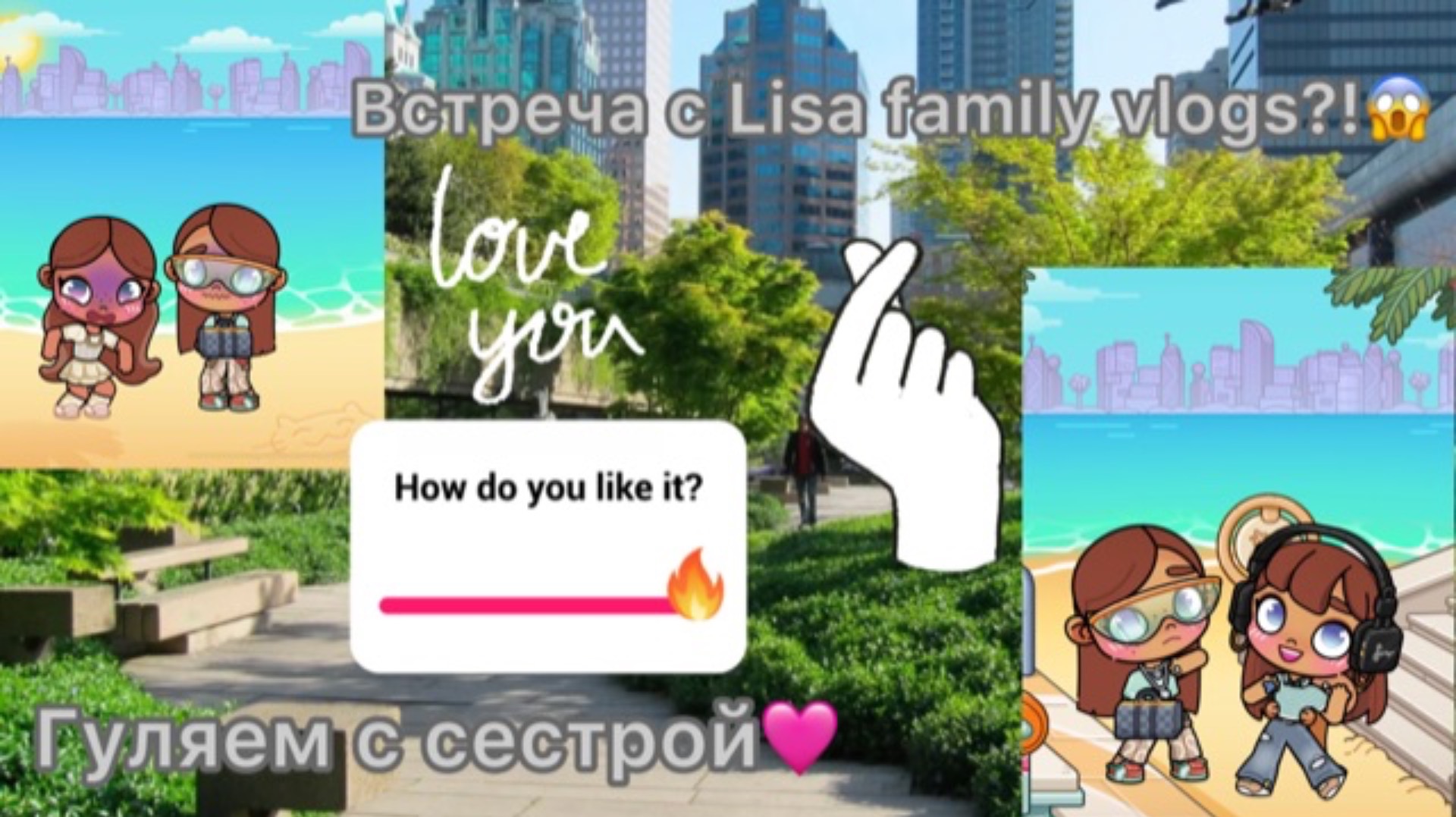 Гуляем с сестрой😊 встретилась с Лизой😱🥳коллаб с Lisa family vlogs🍡🌟