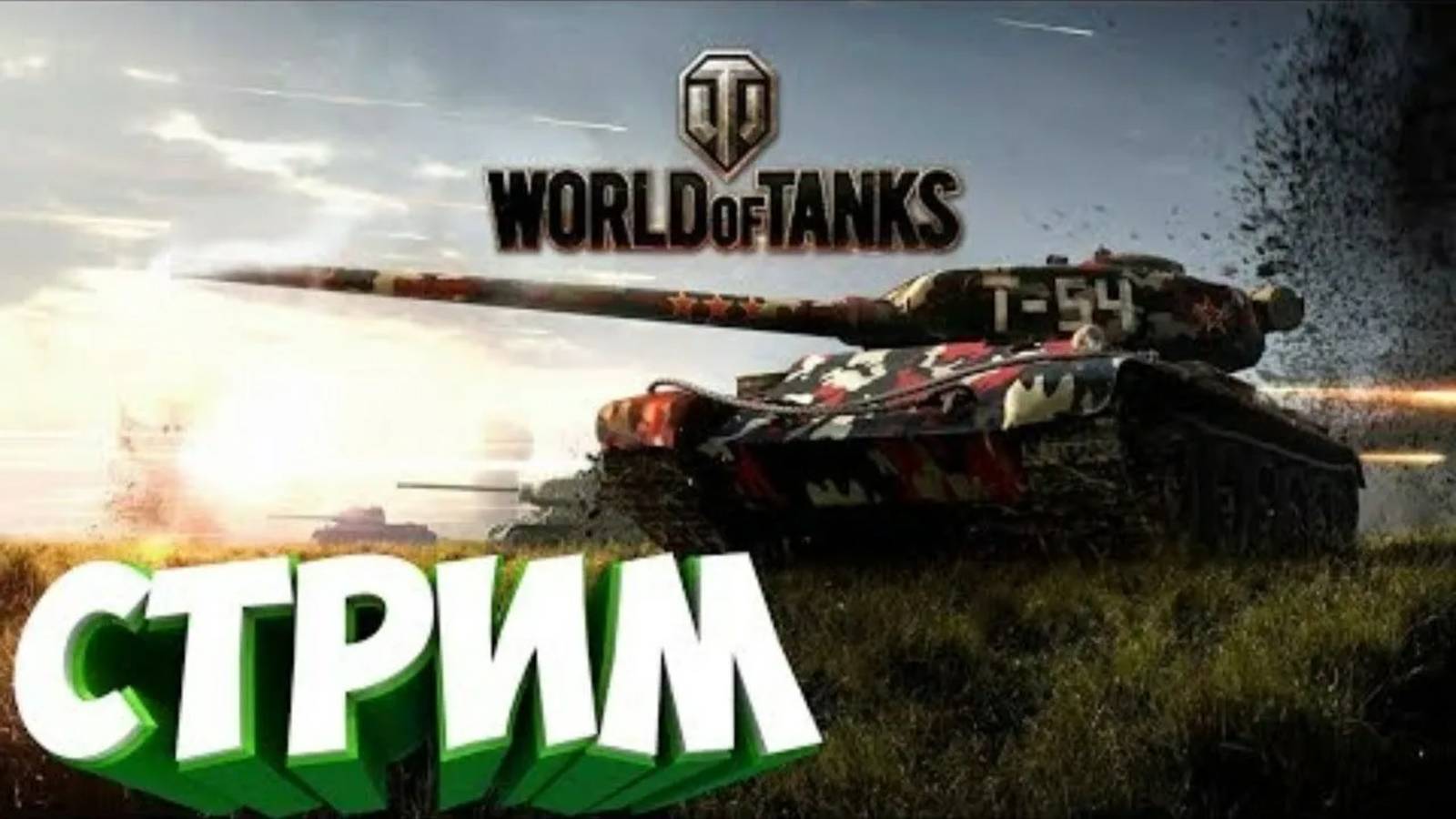 Первый видос про World of Tanks