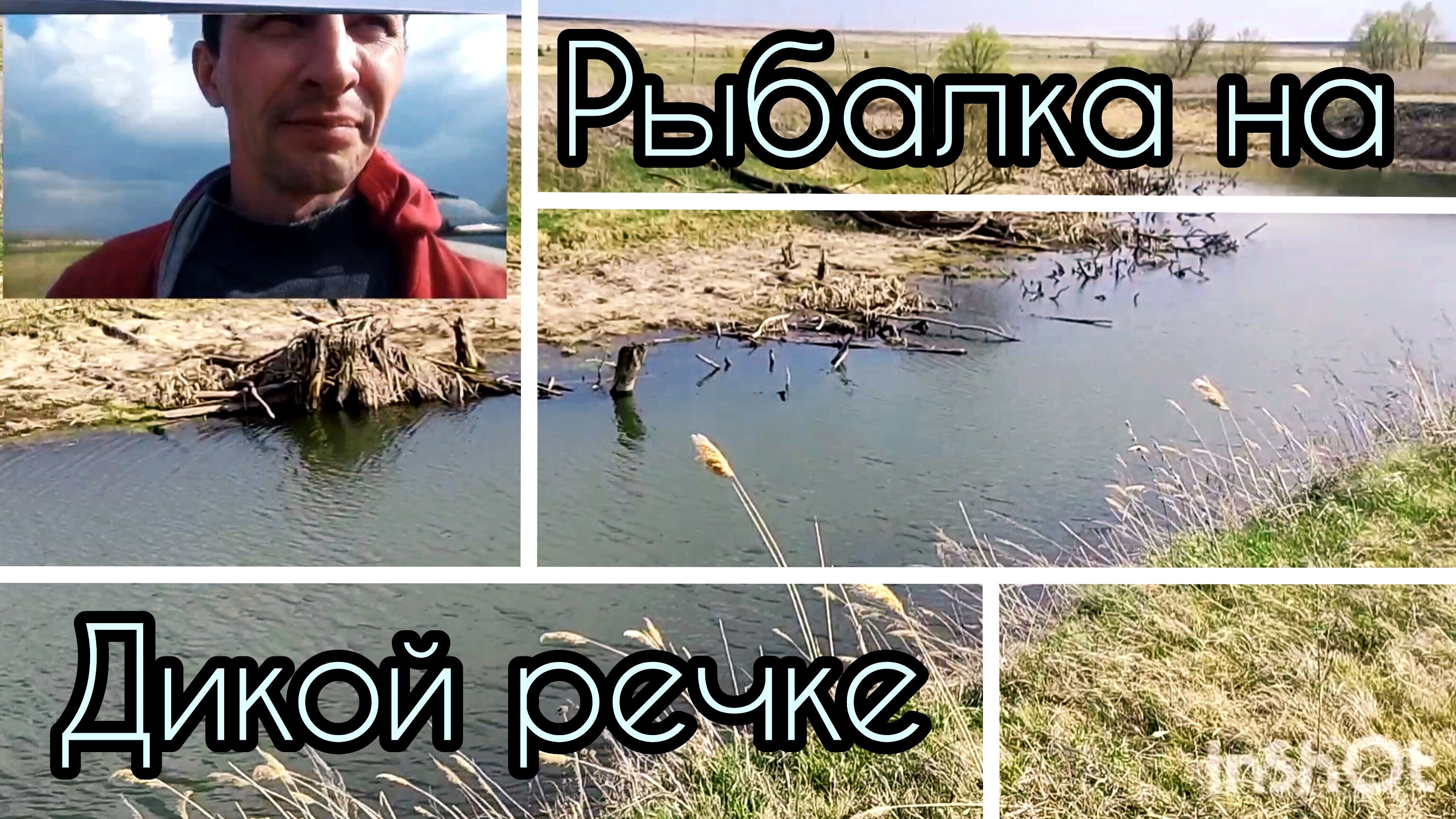 228-Рыбалка на дикой речке на спиннинг.(19.04.2025)