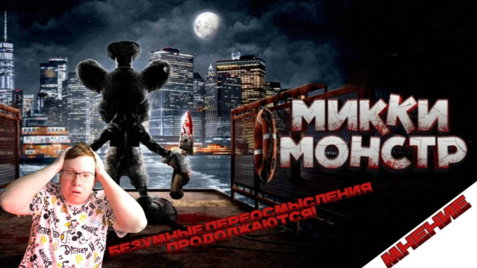 МИККИ МОНСТР \ Моё мнение и обсуждение | Безумный хоррор и открытие новой вселенной переосмыслений!
