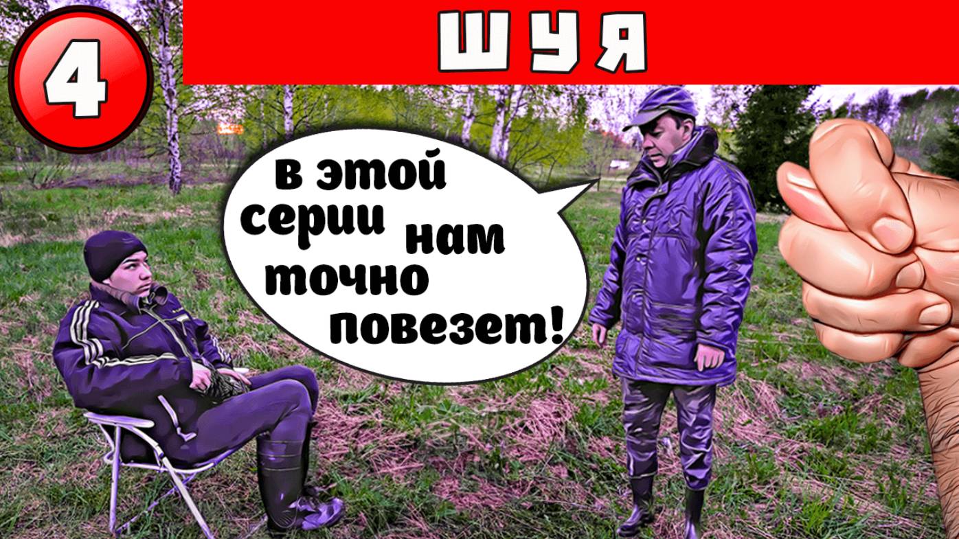 Поиски сокровищ в лесах Ивановской области и поездка в Шую.