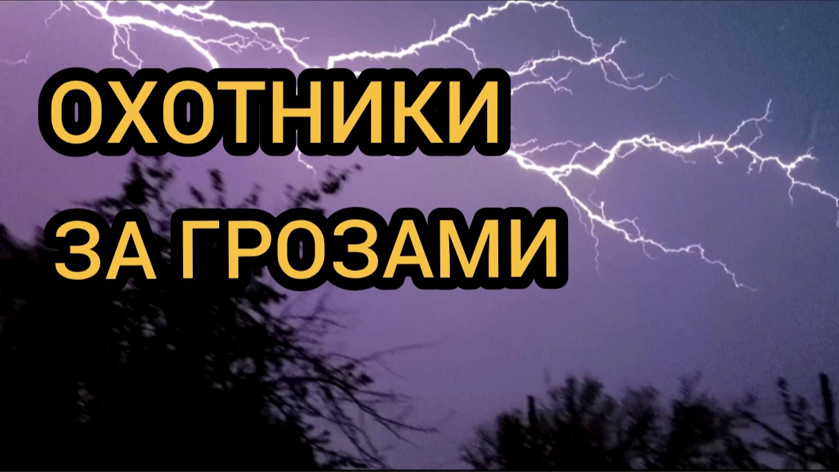 Грозы над Самарой 26.04.2025