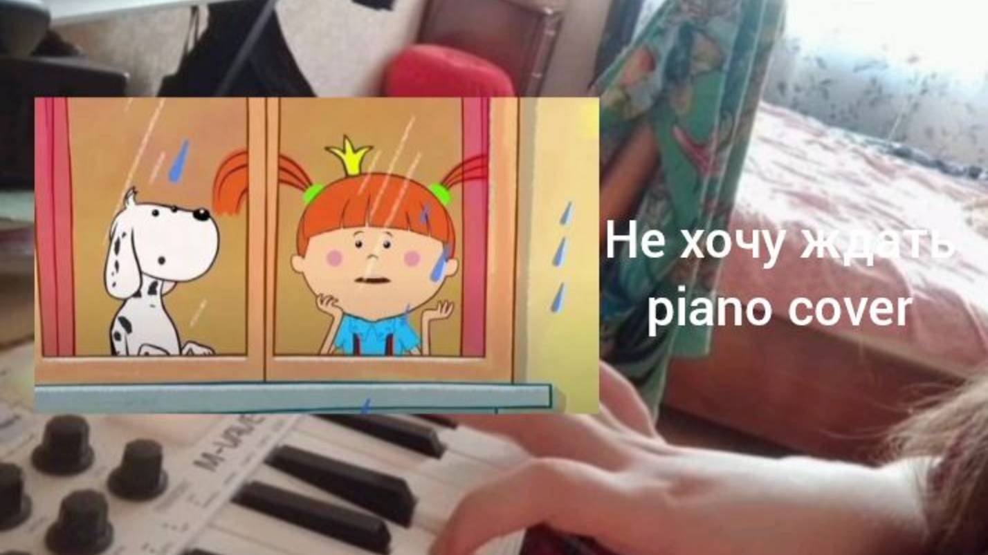 Жила-была Царевна - Не хочу ждать (piano cover)