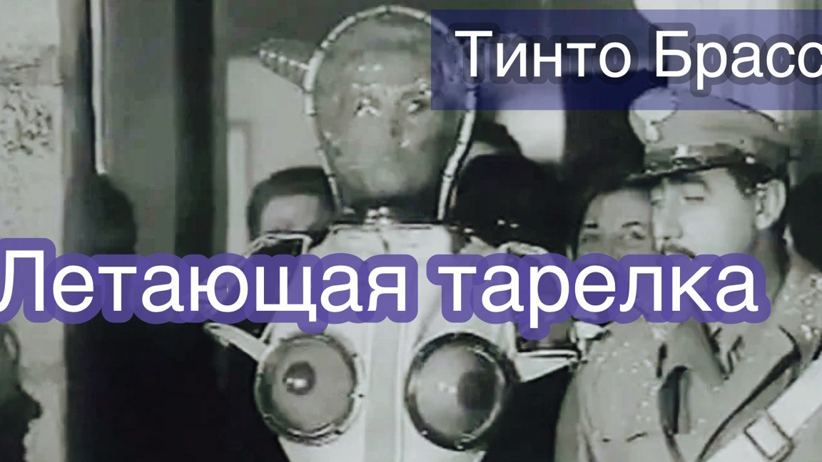 "Летающая тарелка" в Венетто. Режиссер Тинто Брасс, 1964 год