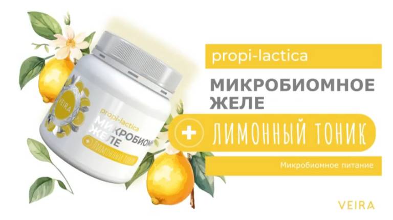 Микробиомное желе «Лимонный тоник». Принцип действия. Интересные подробности