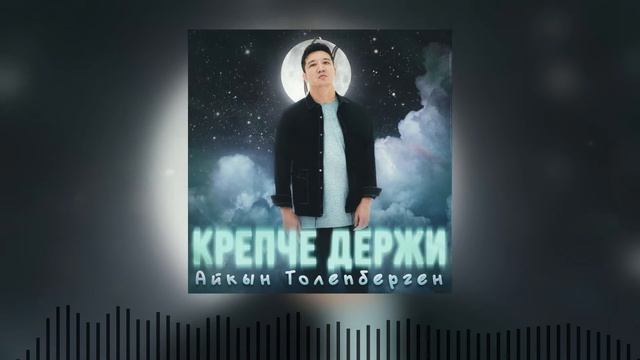Айкын Толепберген Крепче держи