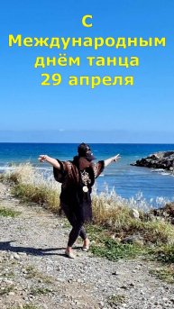 С Международным днём танца, 29 апреля