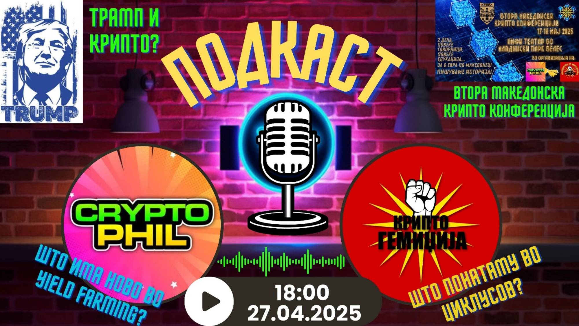 Крипто муабети со CryptoPhill - Трумп и Крипто, Што правиме моментално + Yield farming 27.04.2025