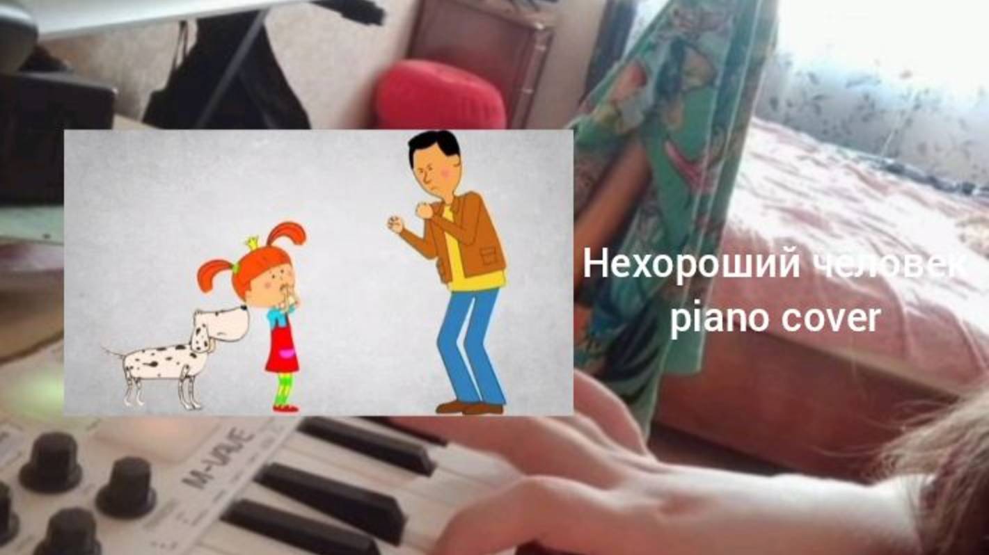 Жила-была Царевна - Нехороший человек (piano cover)