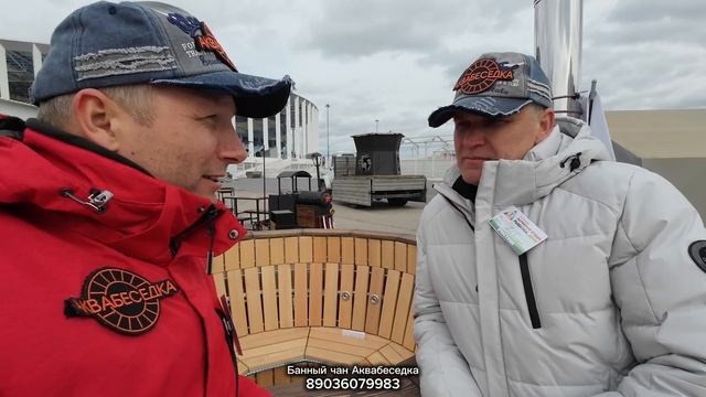 Банный чан Аквабеседка на выставке в Нижнем Новгороде 24-27 апреля 25 г