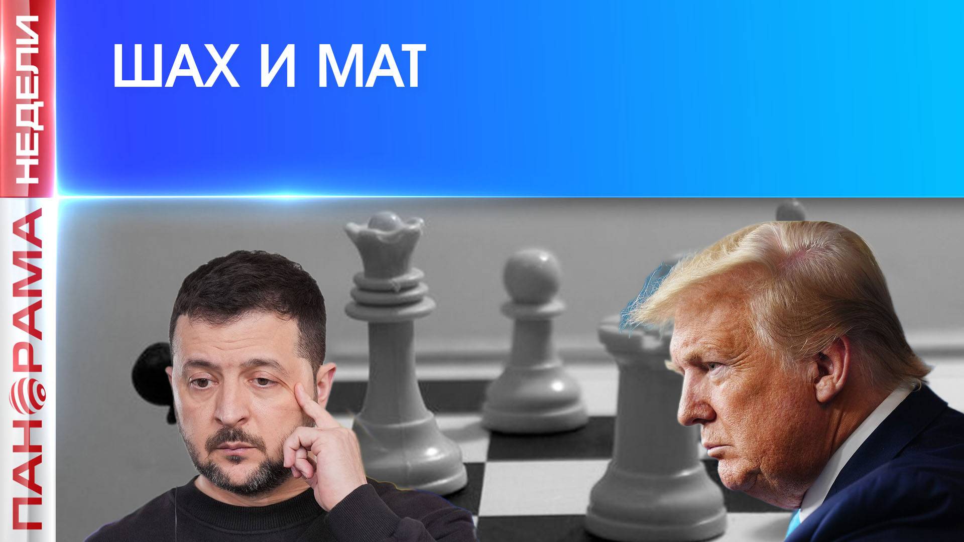 ⚡️ Трамп теряет терпение. Зеленский должен уступить. Международное обозрение