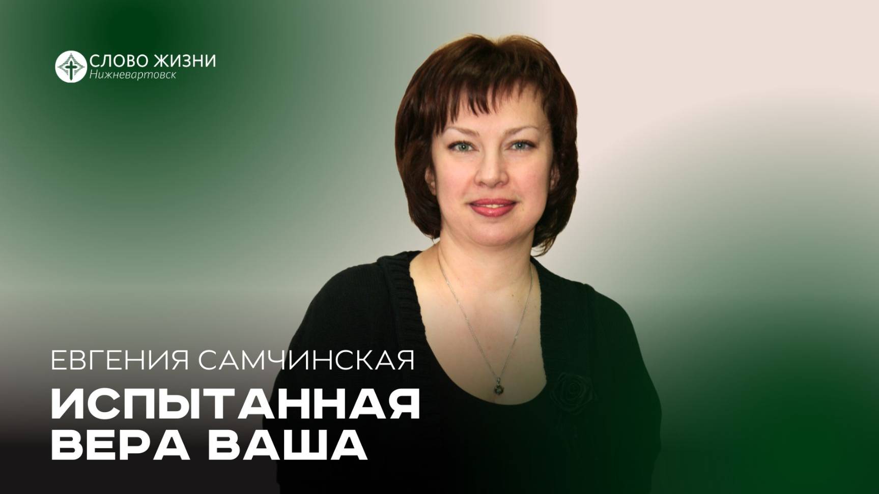 Самчинская Евгения/ Испытанная вера ваша/ 27.04.25