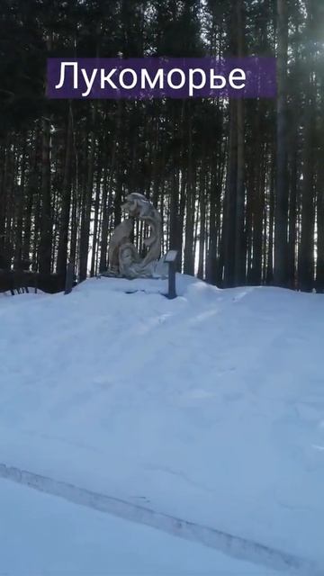 Лукоморье #лукоморье #турбаза #лес #олегбуянов #отдых #резьба