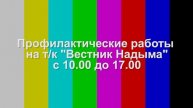Начало эфира после профилактики (Вестник Надыма, 27.02.2023)