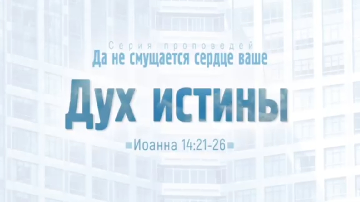 Ев. от Иоанна: 81. Дух истины (Алексей Коломийцев)