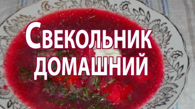 Свекольник домашний