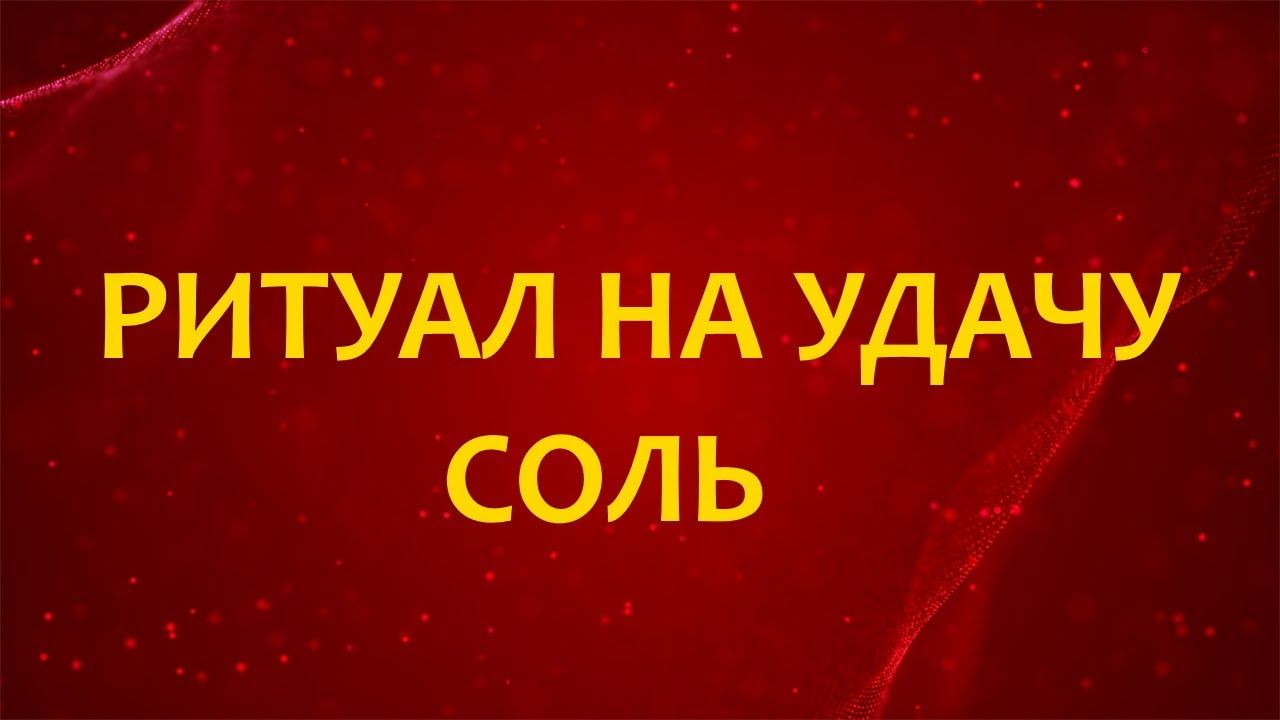 Ритуал на Удачу Соль