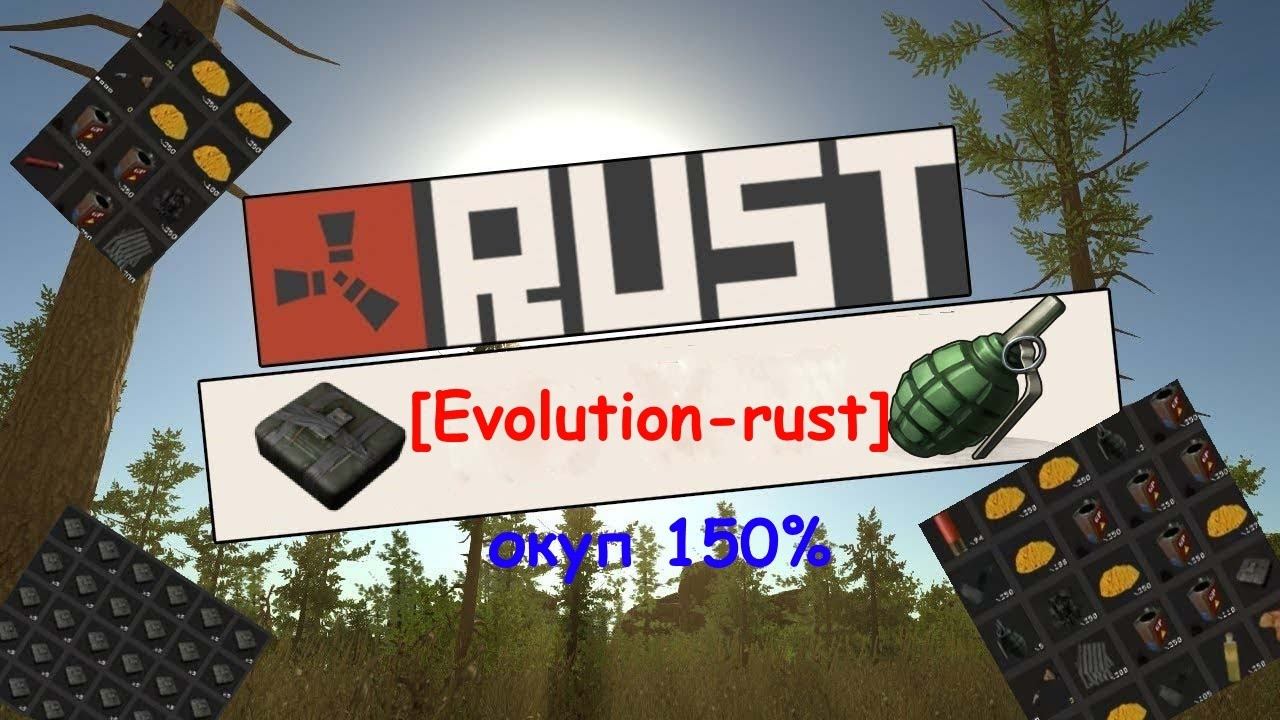 Rust Evolution рейд, окуп 150%