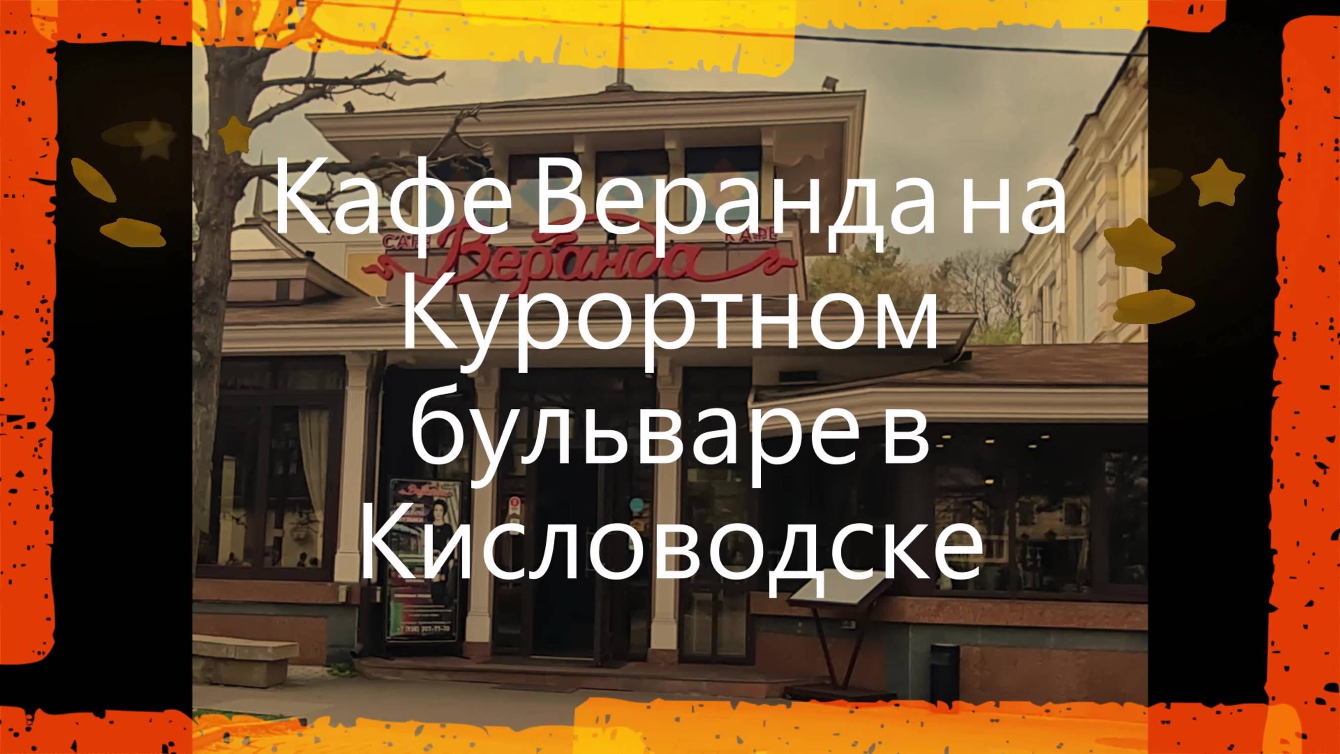 #Кафе #Веранда на #Курортном #бульваре в #Кисловодске #Рекомендую тем, кто #едет на #Кавказ