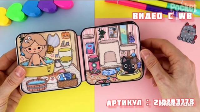 Toca Boca ( бумажная) видео с WB (снимала не я)