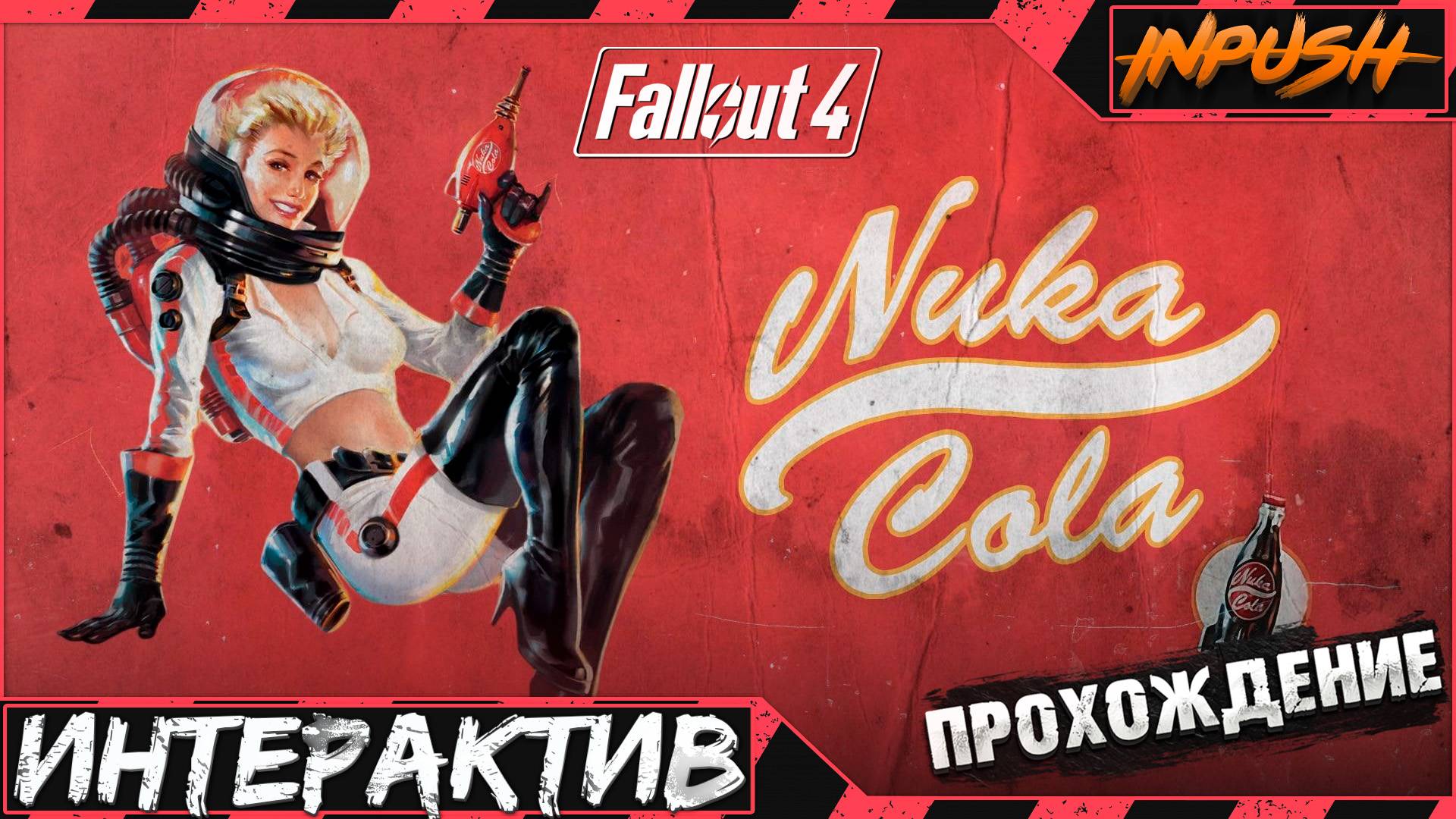 Fallout 4 с интерактивом ● Ядер Мир ● HORIZON SURVIVAL INPUSH EDITION