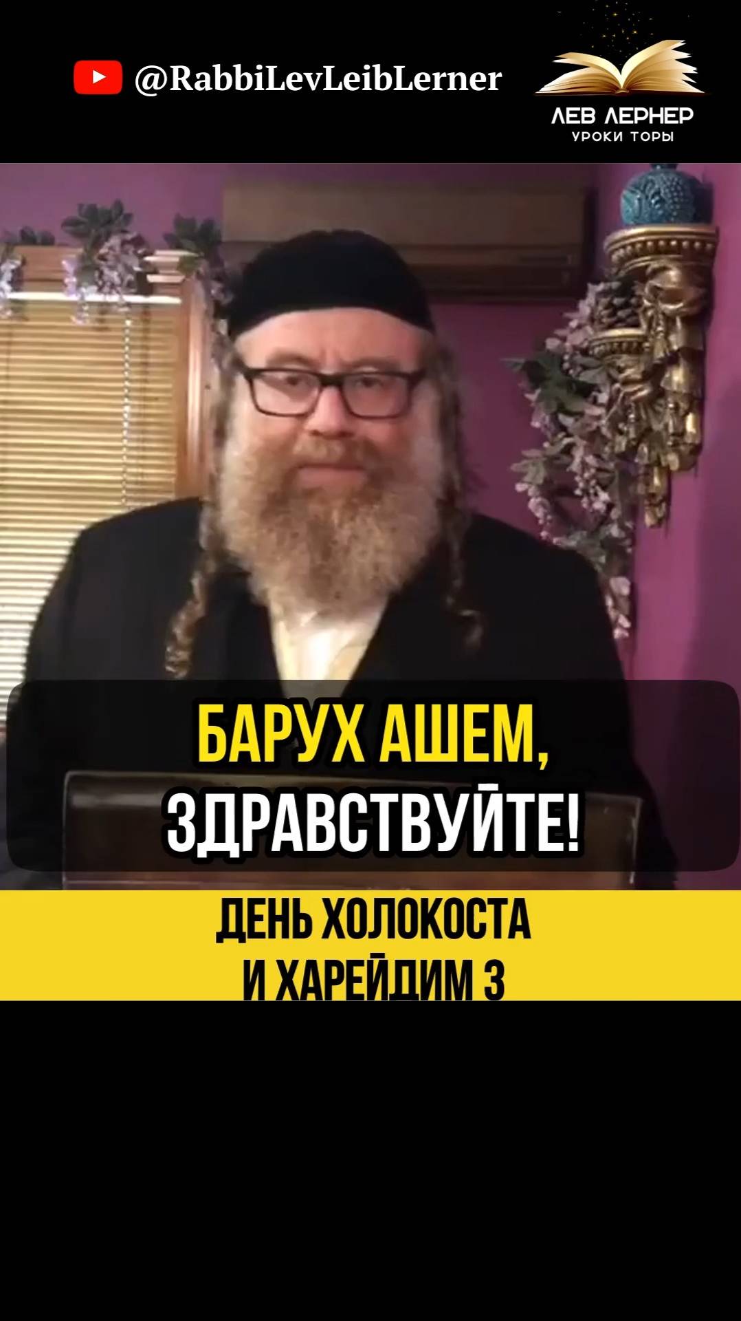 3️⃣ День Холокоста и Харейдим 💠 Почему религиозные евреи не участвуют