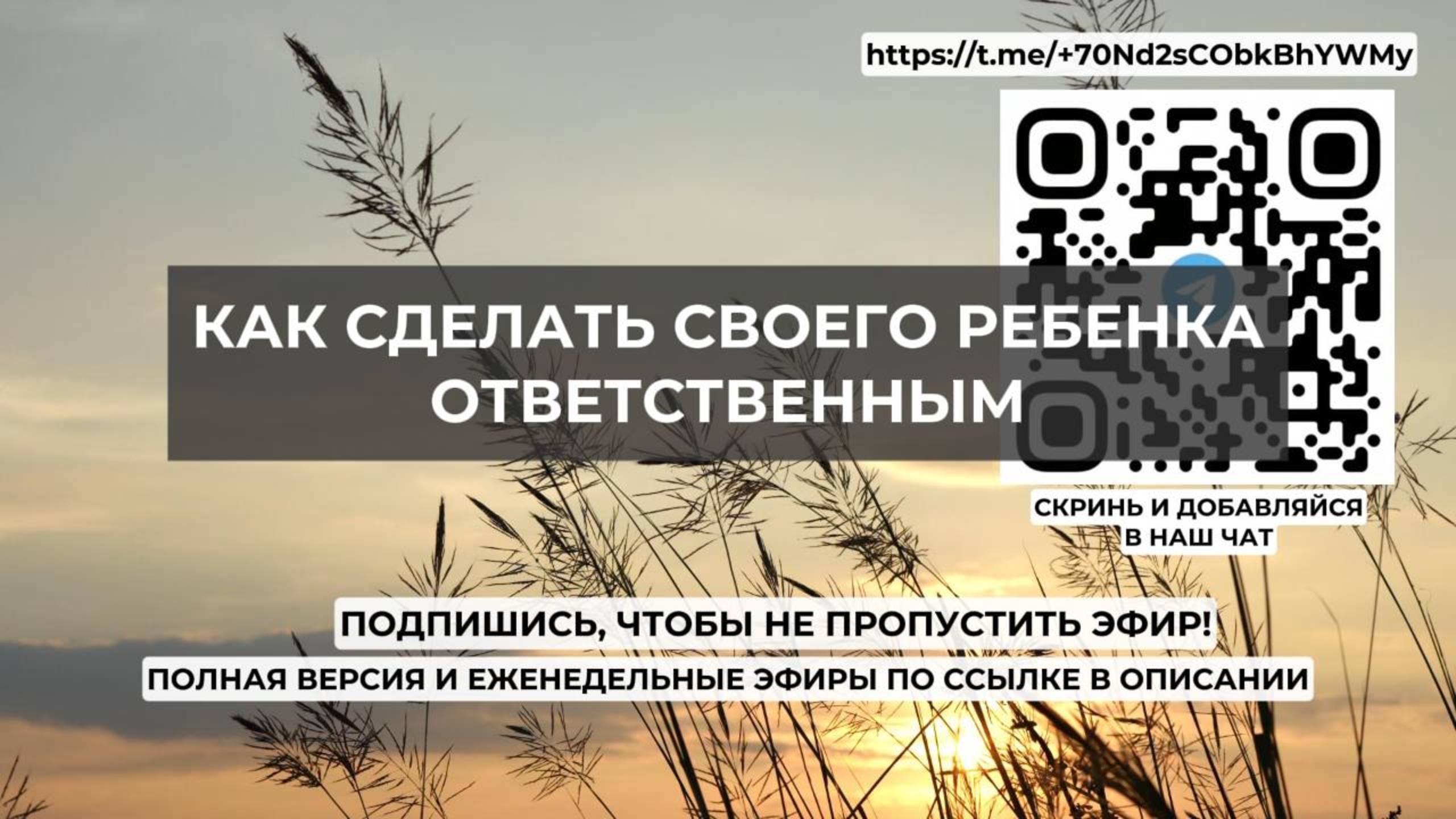 Как сделать своего ребенка ответственным. Проект 2А. Путь к себе