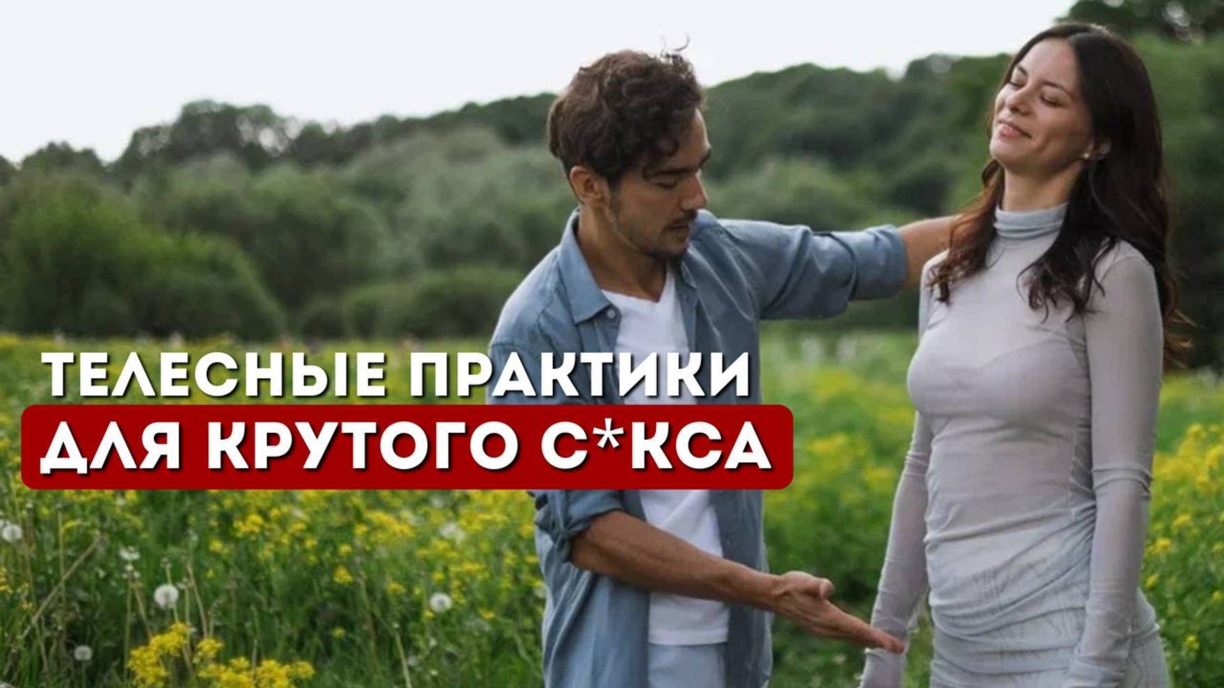 Как РАЗБУДИТЬ тело и УСИЛИТЬ орг@змы?