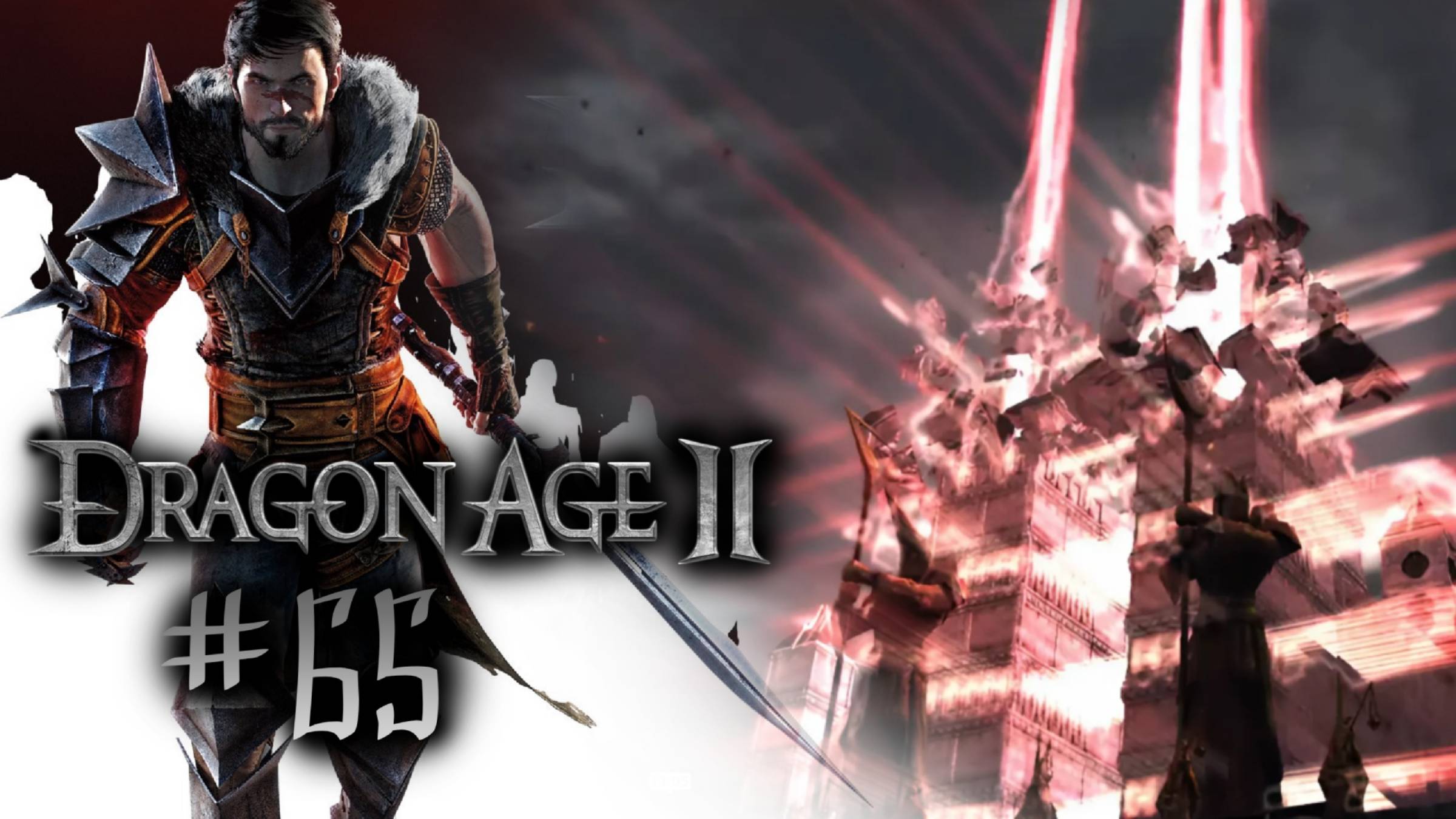 НАЗАД ПУТИ НЕТ | Dragon Age 2 прохождение #65 (максимальная сложность)