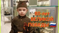 80-лет ВЕЛИКОЙ ПОБЕДЫ 🇷🇺