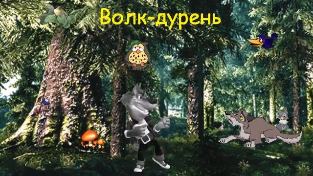 Волк-дурень