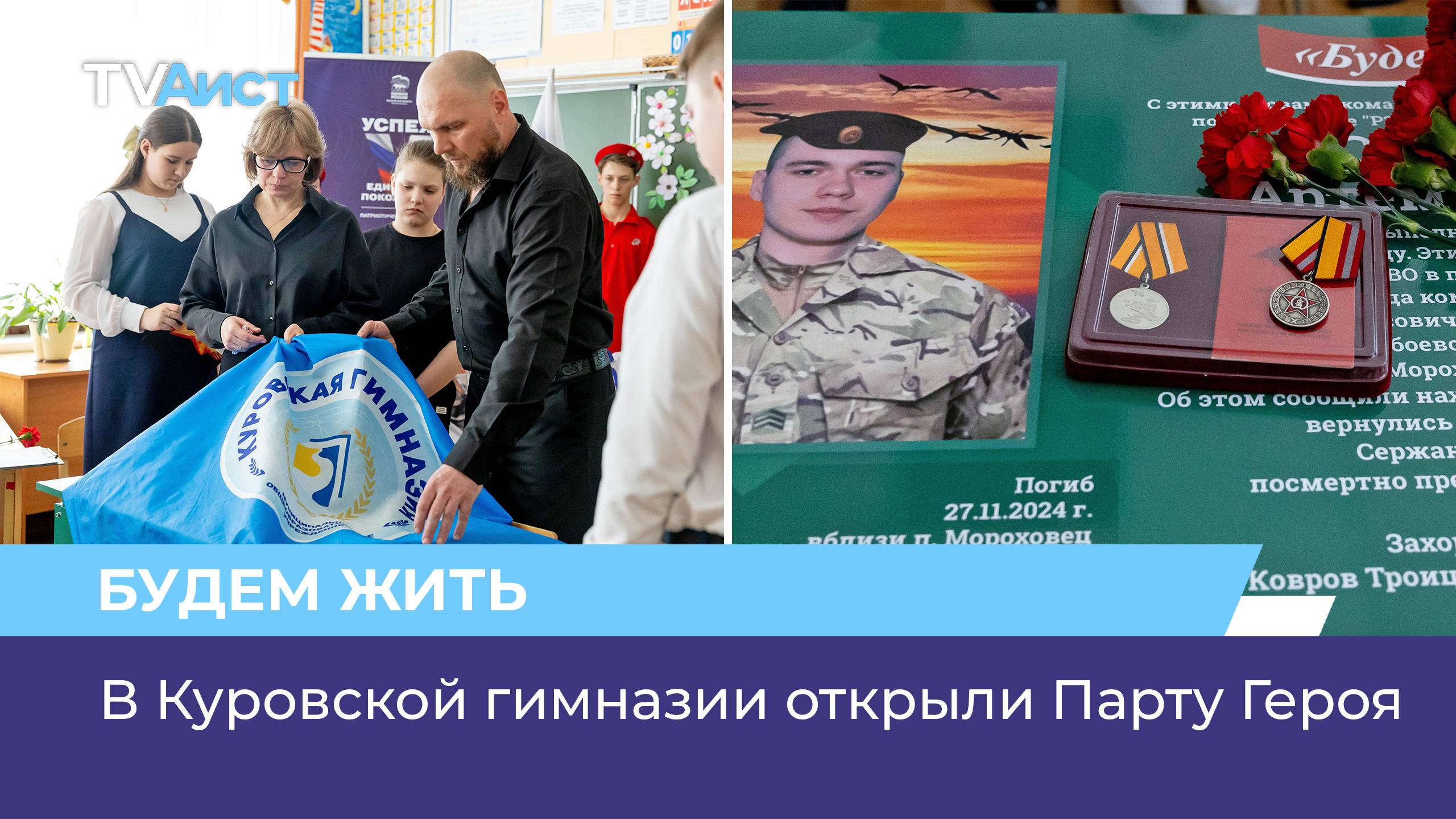 В Куровской гимназии открыли Парту Героя