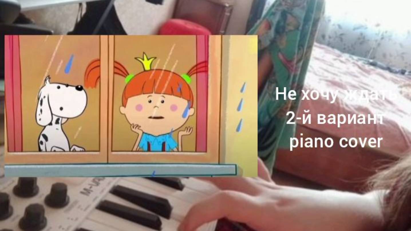 Жила-была Царевна - Не хочу ждать (2-й вариант) (piano cover)