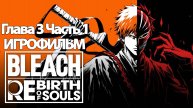 ИГРОФИЛЬМ Bleach: Rebirth of Souls Глава 3 (1) (все катсцены, русские субтитры) без комментариев