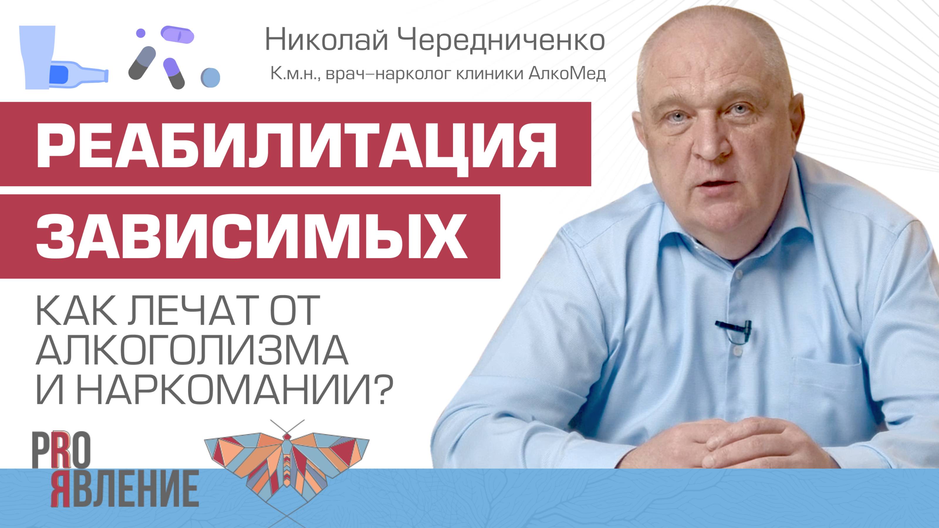 Как лечат от зависимостей? Реабилитация при алкоголизме и наркомании