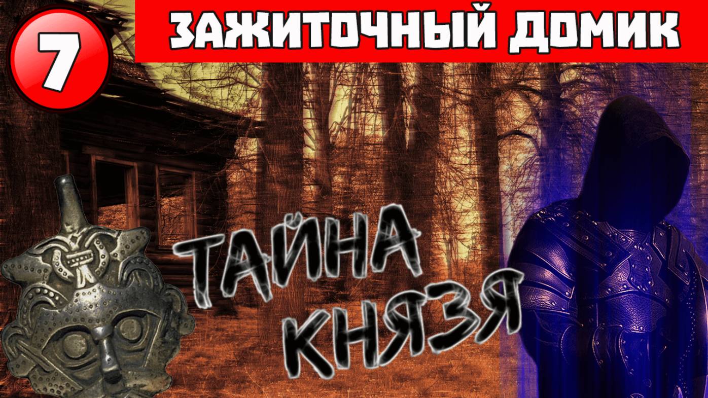 Секретное место и тайна Князя! Продолжаем коп на новом месте. Финал поездки!