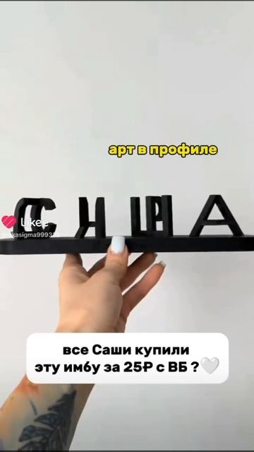 Саша правда
