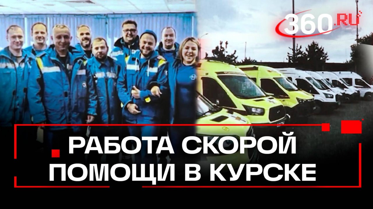 Подмосковные фельдшеры в Курске. Спецреп в День скорой помощи