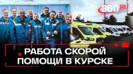 Подмосковные фельдшеры в Курске. Спецреп в День скорой помощи