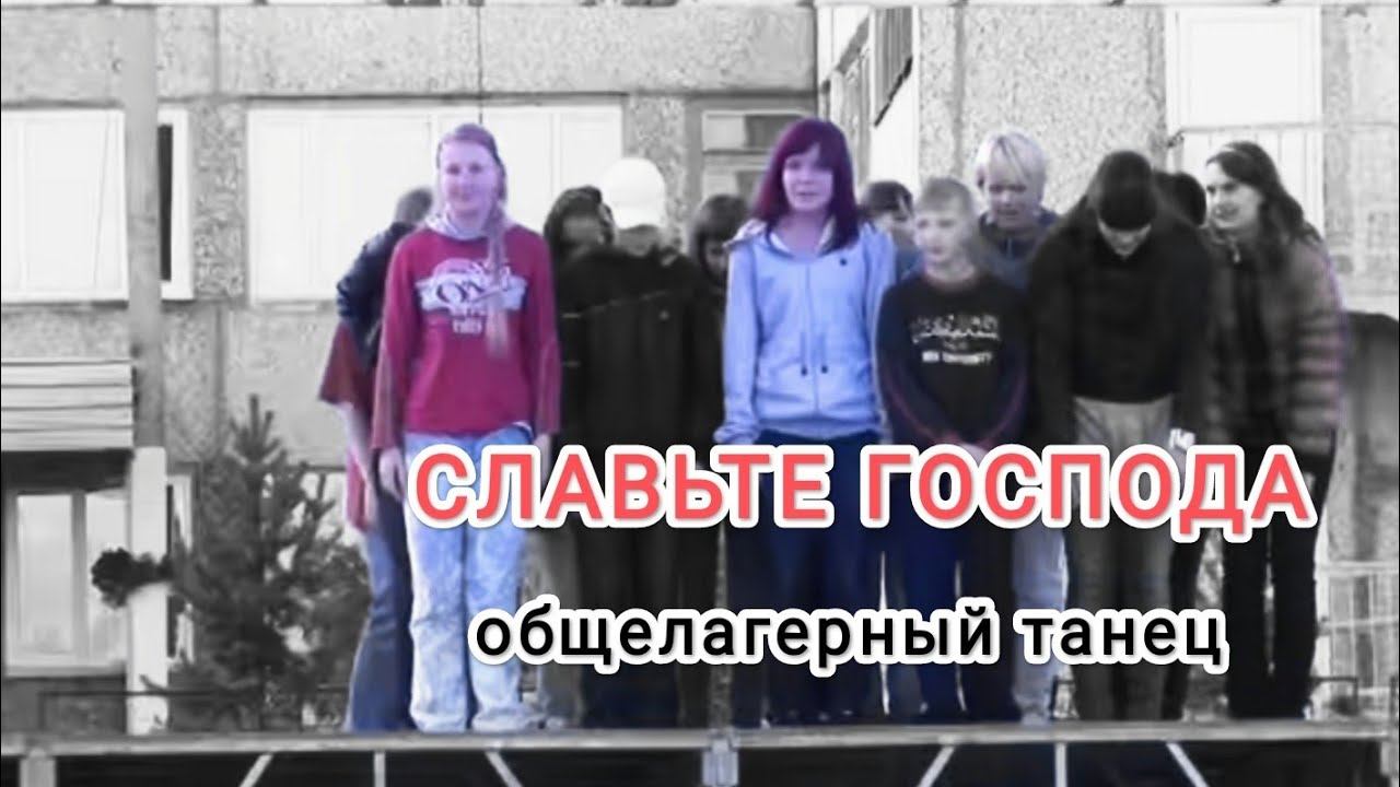 Gospel people — Славьте Господа, ибо Он благ (лагерный танец)