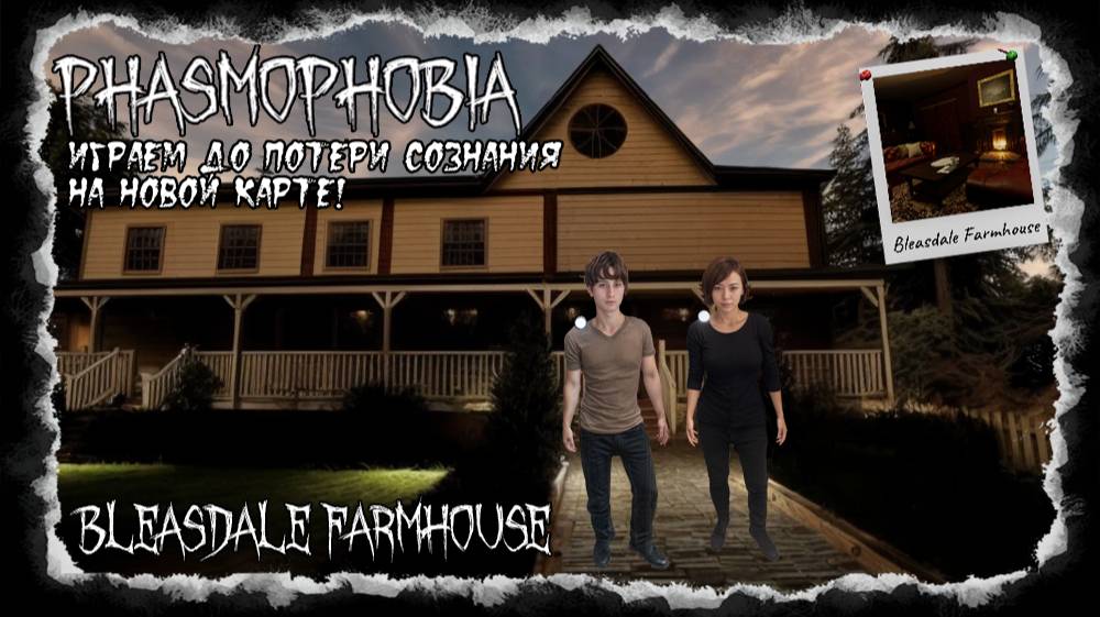 Phasmophobia: Играем до потери сознания на новой карте Bleasdale Farmhouse!