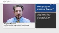 Прогнозы по курсу рубля. Влияние курса рубля на инфляцию, бюджет и бизнес. Валютная диверсификация