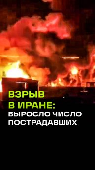 Взрыв в порту Ирана: число пострадавших выросло до 1139