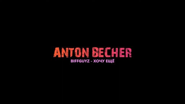 BIFFGUYZ - ХОЧУ ЕЩЁ / RUSSIAN MUSIK