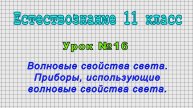 Естествознание 11 класс (Урок№16 - Волновые свойства света. Приборы, использующие свойства света.)