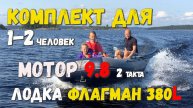 Комплект для 1-2 человек лодка ПВХ Флагман 380 нднд и мотор Тохатсу 9.8, 2 такта. Мореходный легкий