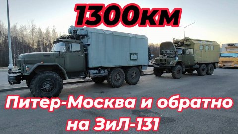 Питер-Москва и обратно на ЗиЛ-131!